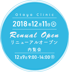 2018年12月11日(火) リニューアルオープン