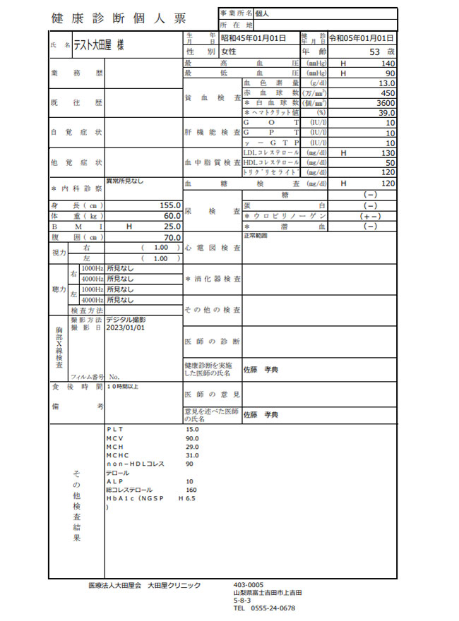 健康診断結果票(会社用・様式5号)